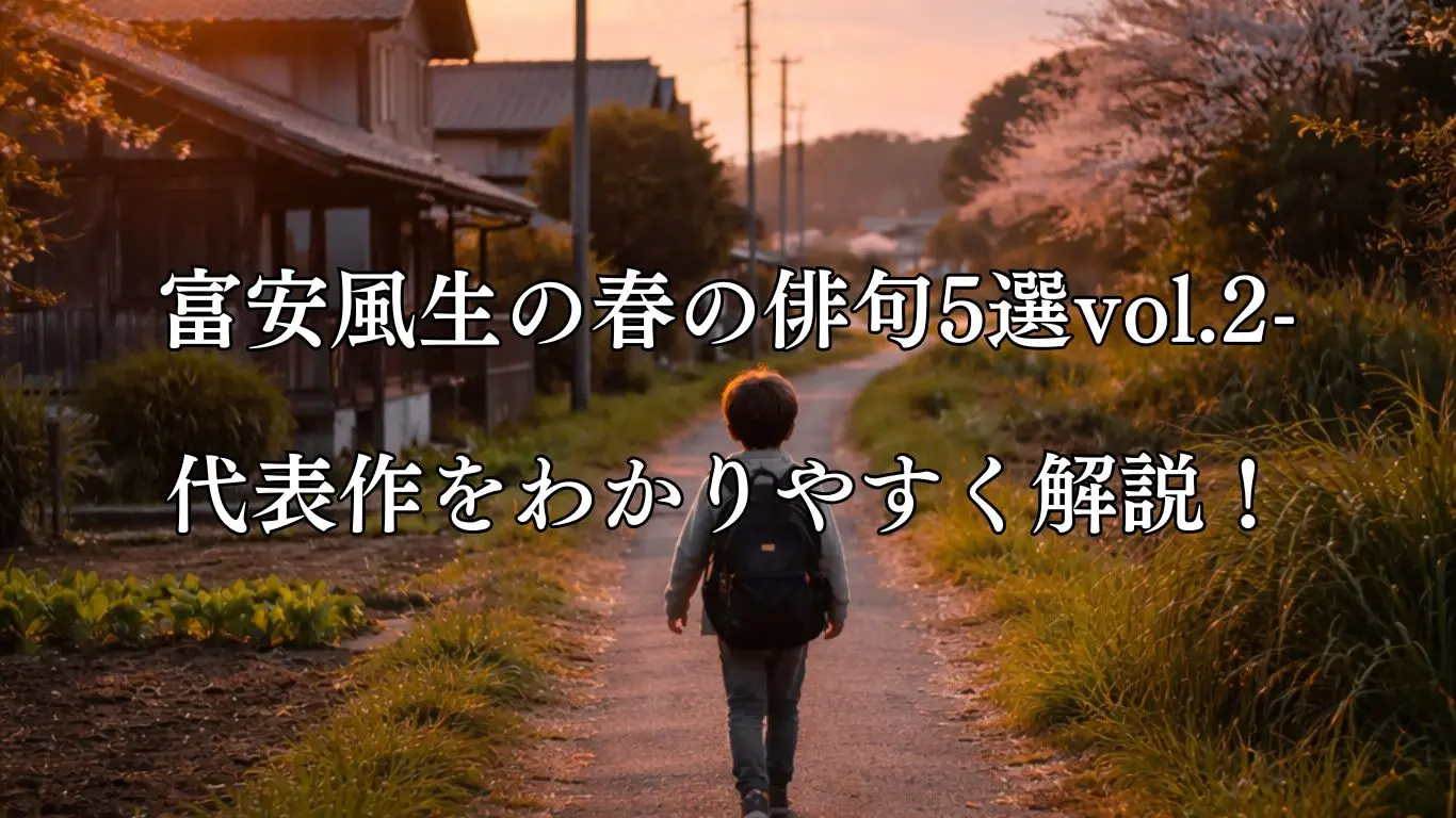 富安風生の春の俳句5選vol.2-代表作をわかりやすく解説！- ことば