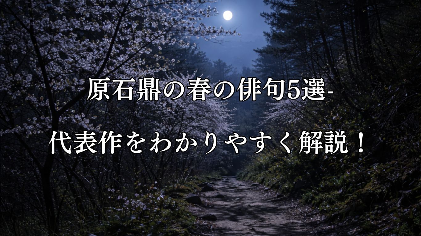 原石鼎の春の俳句5選-代表作をわかりやすく解説！「花影婆娑と　踏むべくありぬ　岨の月」この俳句をイメージした画像
