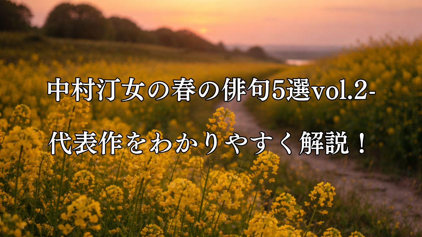 中村汀女の春の俳句5選vol.2-代表作をわかりやすく解説！「菜の花の　暮るるや人を　待ち得たり」この俳句をイメージした画像