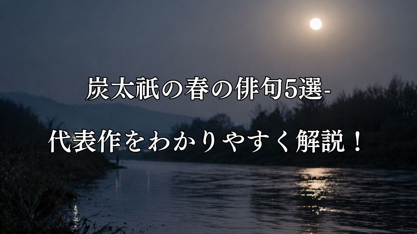 炭太祇の春の俳句5選-代表作をわかりやすく解説！「川下に　網うつ音や　おぼろ月」この俳句をイメージした画像