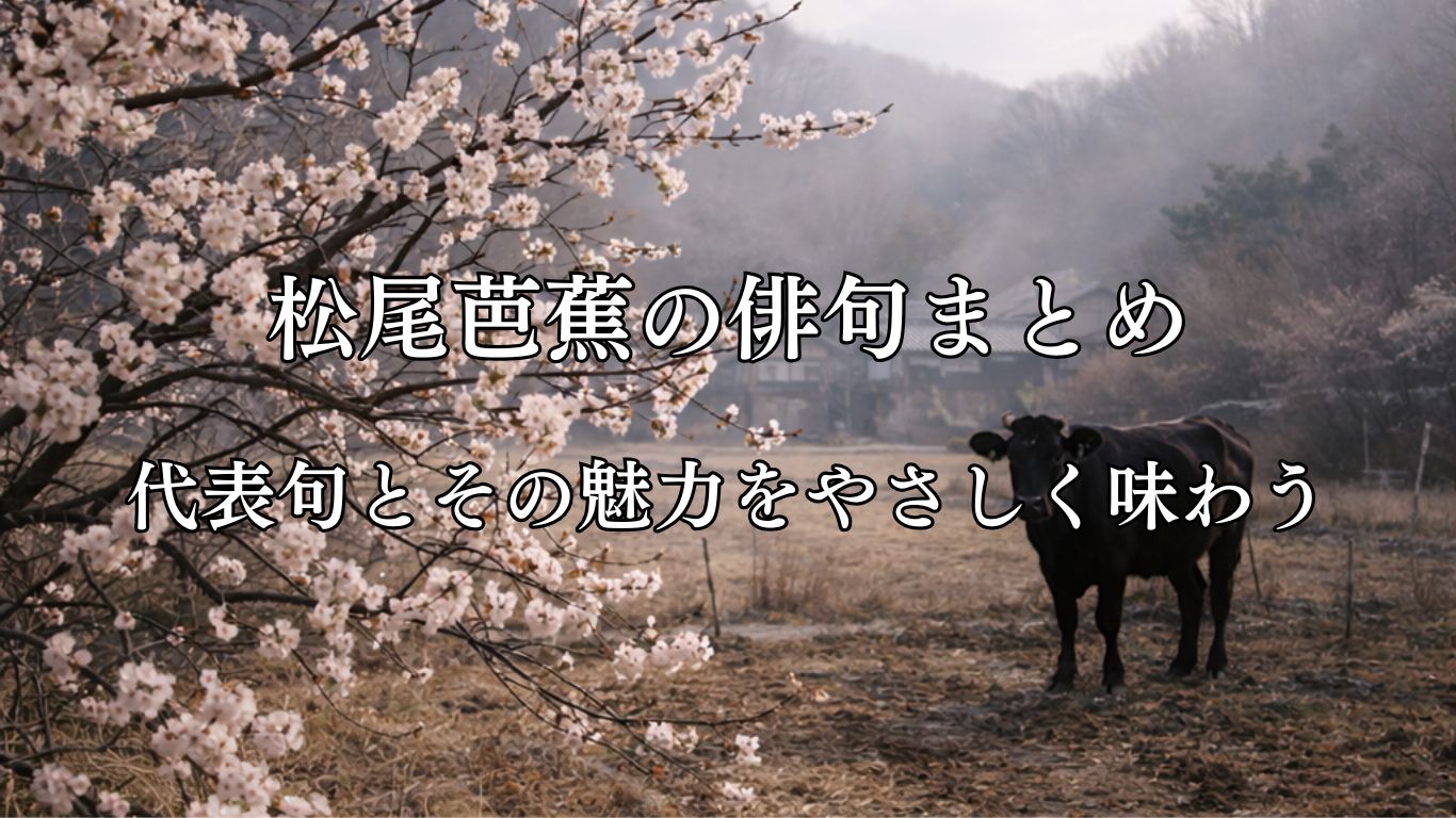 松尾芭蕉の俳句まとめ｜代表句とその魅力をやさしく味わう「此梅に 牛も初音と 鳴つべし」松尾芭蕉作俳句イメージ画像
