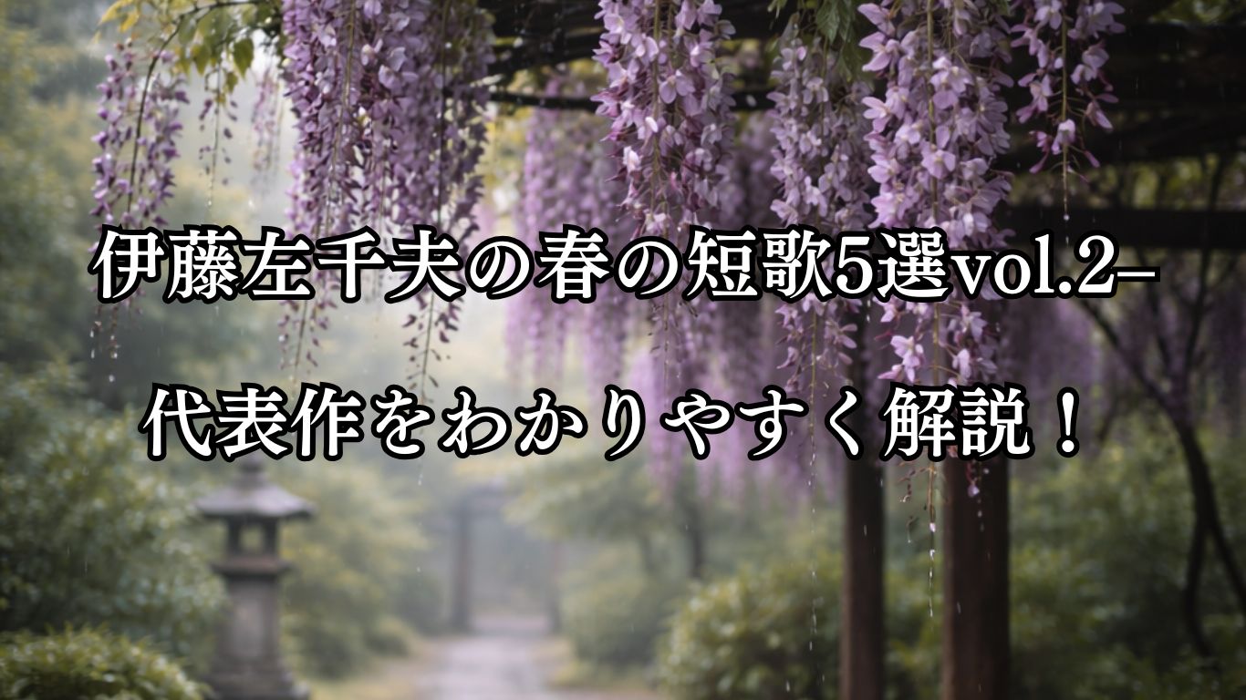 伊藤左千夫の春の短歌5選vol.2–代表作をわかりやすく解説！「亀井戸の 藤もをはりと 雨の日を からかささして ひとり見にこし」この短歌をイメージした画像