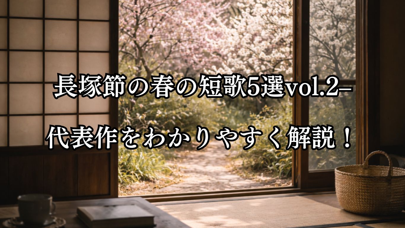 長塚節の春の短歌5選vol.2–代表作をわかりやすく解説！「葛飾の 梅咲く春を 見に行かむ たどきも知らず 一人こもり居」この短歌をイメージした画像