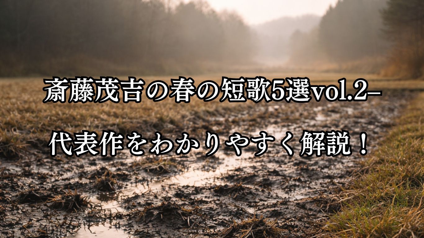 斎藤茂吉の春の短歌5選vol.2–代表作をわかりやすく解説！「かぎろひの　春日といへど　未だ寒き　田中の泥に　こころこほしむ」この短歌をイメージした画像