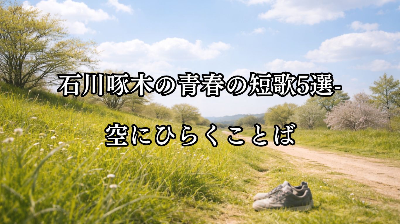 石川啄木の青春の短歌5選-空にひらくことば「晴れし空 仰げばいつも 口笛を 吹きたくなりて 吹きてあそびき」この短歌をイメージした画像