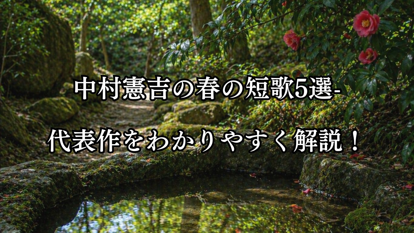 中村憲吉の春の短歌5選-代表作をわかりやすく解説！「山路の 青葉かげろふ 岩の井に 花つばき朱色に さびて映れり」この短歌をイメージした画像