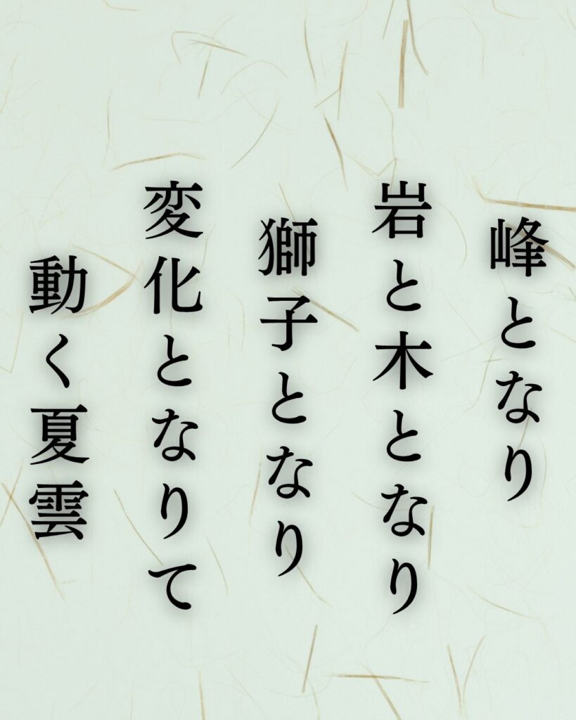 正岡子規の夏の短歌5選vol.2 – 代表作をわかりやすく解説！「峰となり　岩と木となり　獅子となり　変化となりて　動く夏雲」この短歌を記載した画像