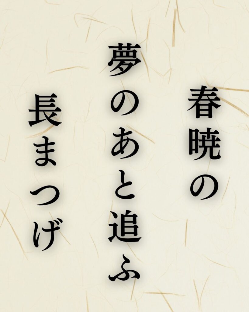 杉田久女の春の俳句5選vol.2-代表作をわかりやすく解説!「春暁の 夢のあと追ふ 長まつげ」この俳句を記載した画像