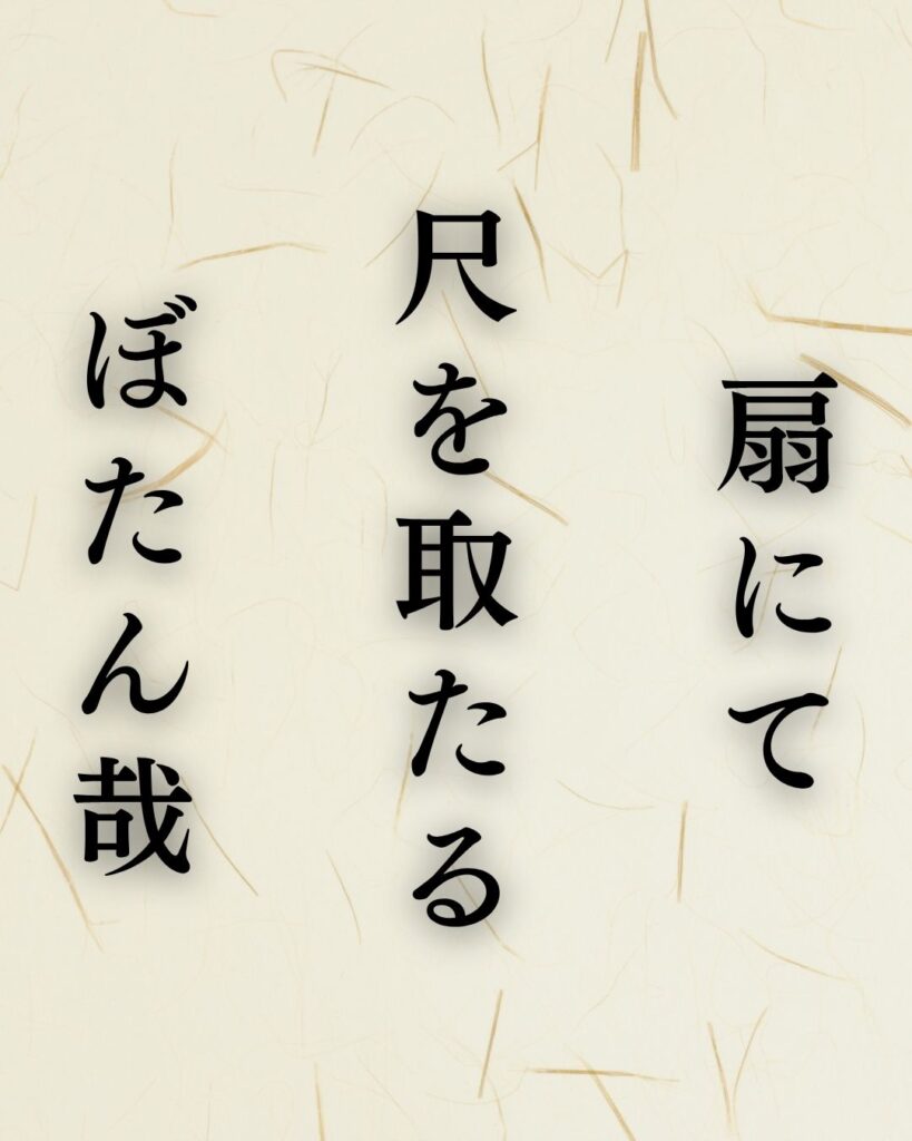 小林一茶の夏の俳句5選vol.2-代表作をわかりやすく解説!「扇にて 尺を取たる ぼたん哉」この俳句を記載した画像