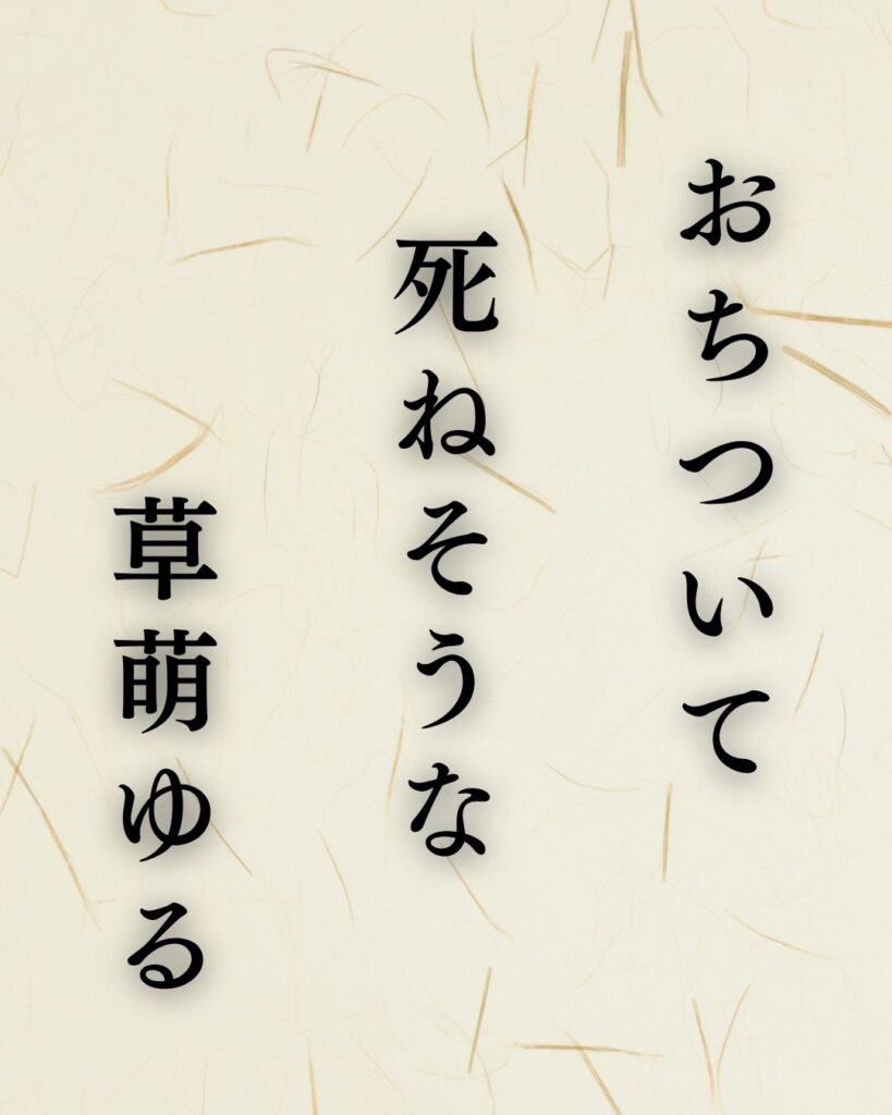 種田山頭火の春の俳句5選-代表作をわかりやすく解説！「おちついて　死ねそうな　草萌ゆる」この俳句を記載した画像