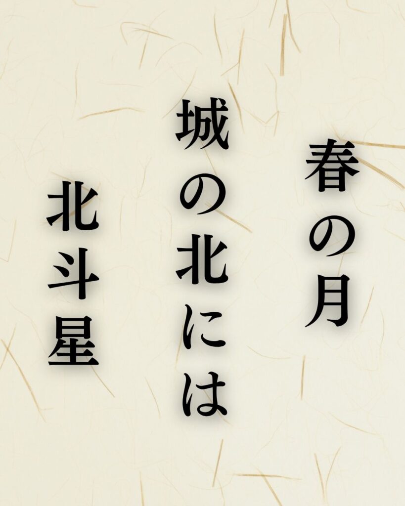 中村草田男の春の俳句5選-代表作をわかりやすく解説！「春の月　城の北には　北斗星」この俳句を記載した画像