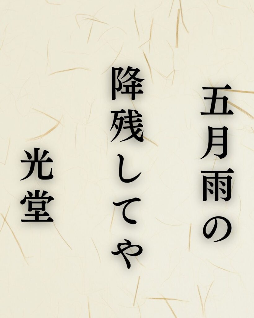 松尾芭蕉の夏の俳句5選vol.2-代表作をわかりやすく解説！「五月雨の　降残してや　光堂」この俳句を記載した画像