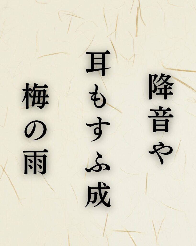 松尾芭蕉の夏の俳句5選vol.2-代表作をわかりやすく解説！「降音や　耳もすふ成　梅の雨」この俳句を記載した画像