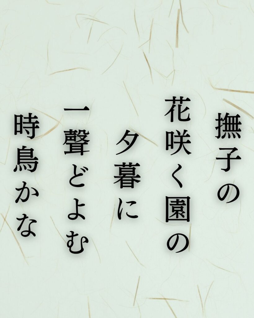 正岡子規の夏の短歌5選vol.2 – 代表作をわかりやすく解説！「撫子の　花咲く園の　夕暮に　一聲どよむ　時鳥かな」この短歌を記載した画像