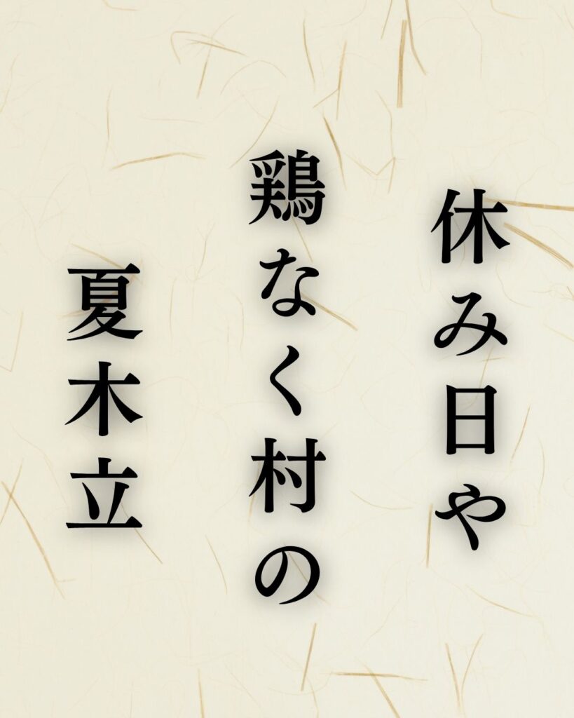 与謝蕪村の夏の俳句5選vol.2-代表作をわかりやすく解説!「休み日や 鶏なく村の 夏木立」この俳句を記載した画像
