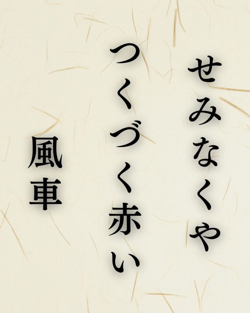 小林一茶の夏の俳句5選vol.2-代表作をわかりやすく解説!「せみなくや つくづく赤い 風車」この俳句を記載した画像
