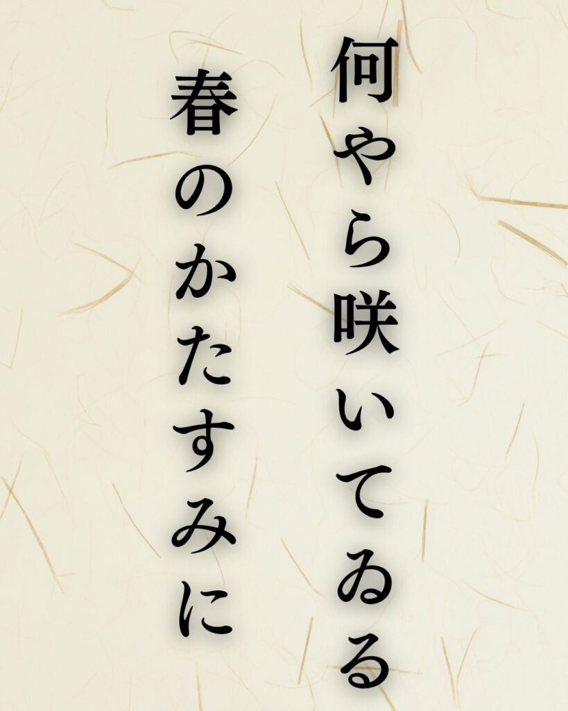 種田山頭火の春の俳句5選-代表作をわかりやすく解説！「何やら咲いてゐる　春のかたすみに」この俳句を記載した画像