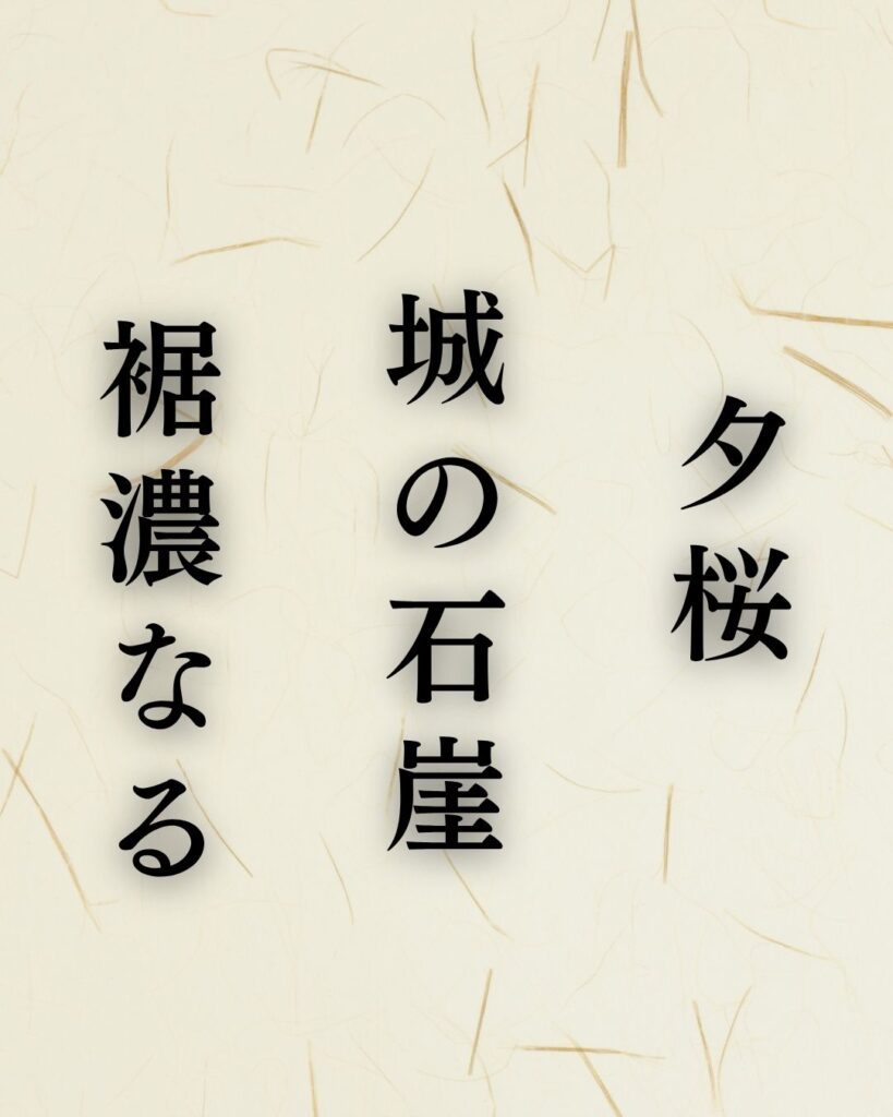 中村草田男の春の俳句5選-代表作をわかりやすく解説！「夕桜　城の石崖　裾濃なる」この俳句を記載した画像
