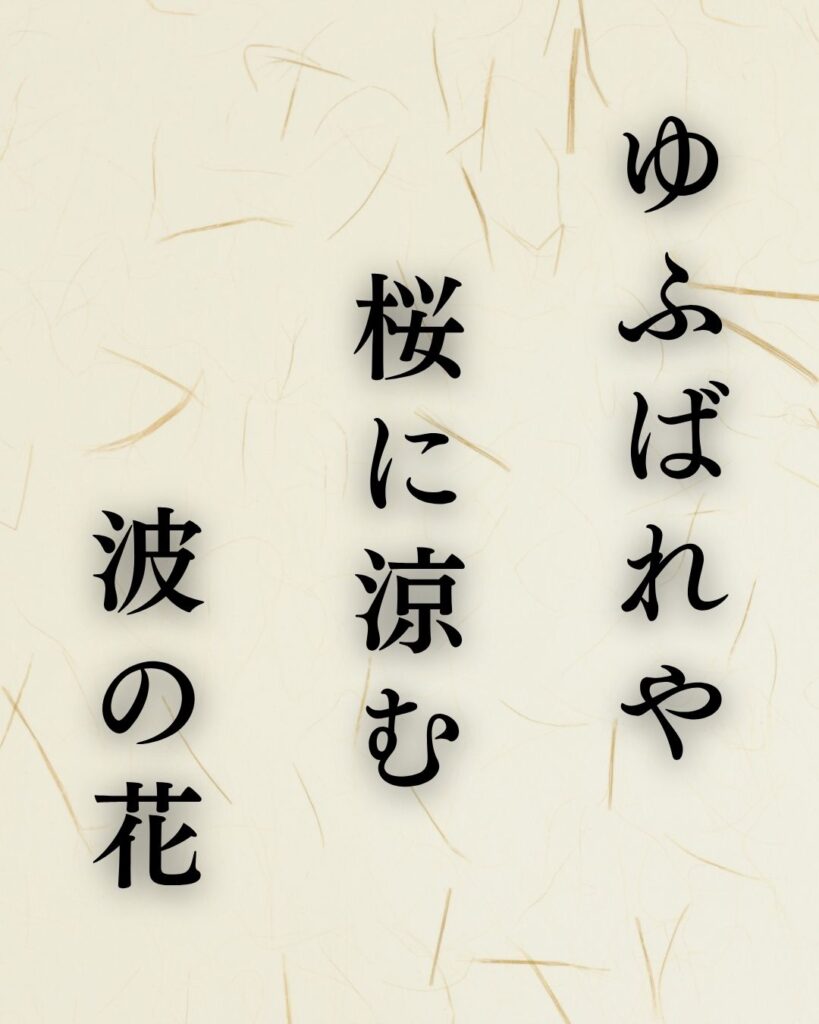 松尾芭蕉の夏の俳句5選vol.2-代表作をわかりやすく解説！「ゆふばれや　桜に涼む　波の花」この俳句を記載した画像