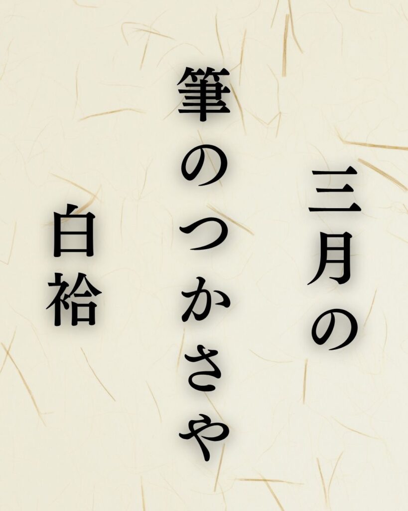 飯田蛇笏の春の俳句5選vol.2-代表作をわかりやすく解説!「三月の 筆のつかさや 白袷」この俳句を記載した画像