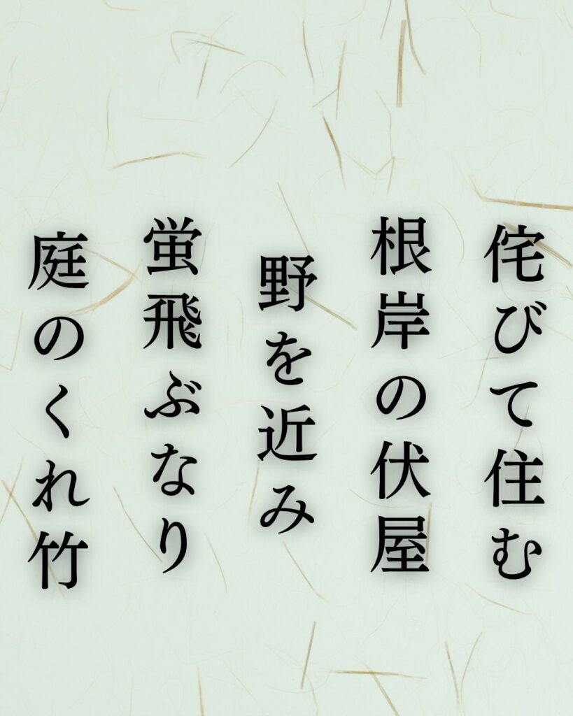 正岡子規の夏の短歌5選vol.2 – 代表作をわかりやすく解説！「侘びて住む　根岸の伏屋　野を近み　蛍飛ぶなり　庭のくれ竹」この短歌を記載した画像