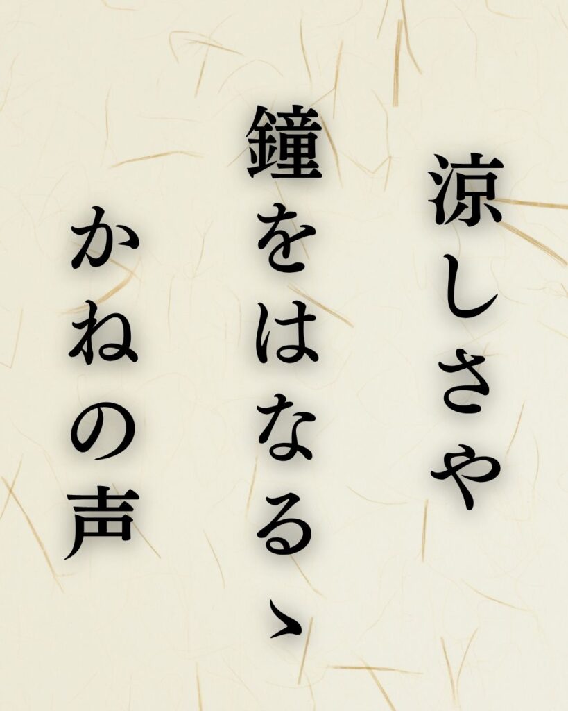 与謝蕪村の夏の俳句5選vol.2-代表作をわかりやすく解説!「涼しさや 鐘をはなるゝ かねの声」この俳句を記載した画像