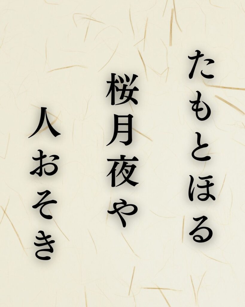 杉田久女の春の俳句5選vol.2-代表作をわかりやすく解説!「たもとほる 桜月夜や 人おそき」この俳句を記載した画像
