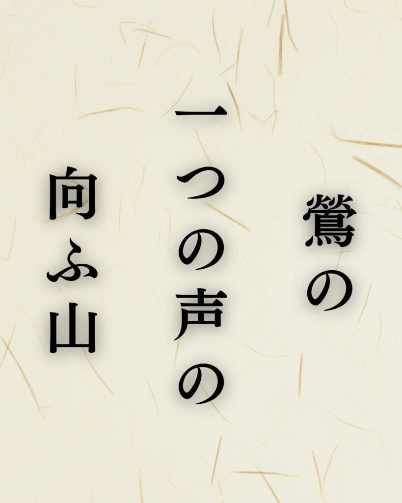 中村草田男の春の俳句5選-代表作をわかりやすく解説！「鶯の　一つの声の　向ふ山」この俳句を記載した画像