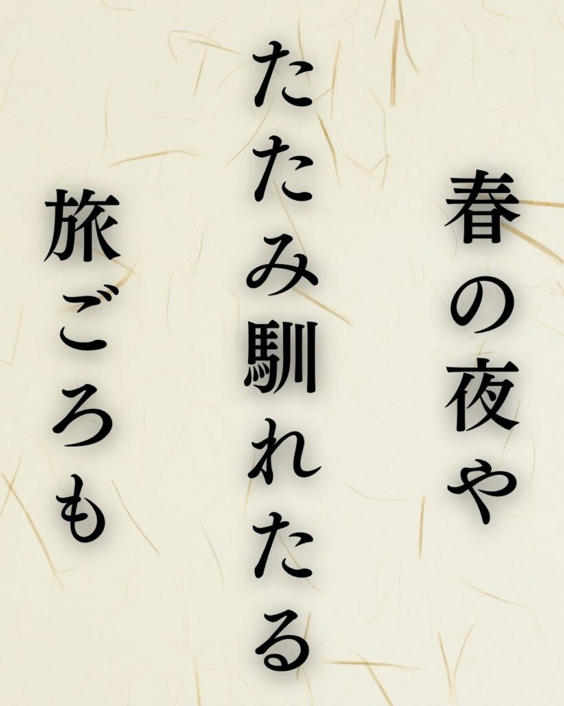 飯田蛇笏の春の俳句5選vol.2-代表作をわかりやすく解説!「春の夜や たたみ馴れたる 旅ごろも」この俳句を記載した画像
