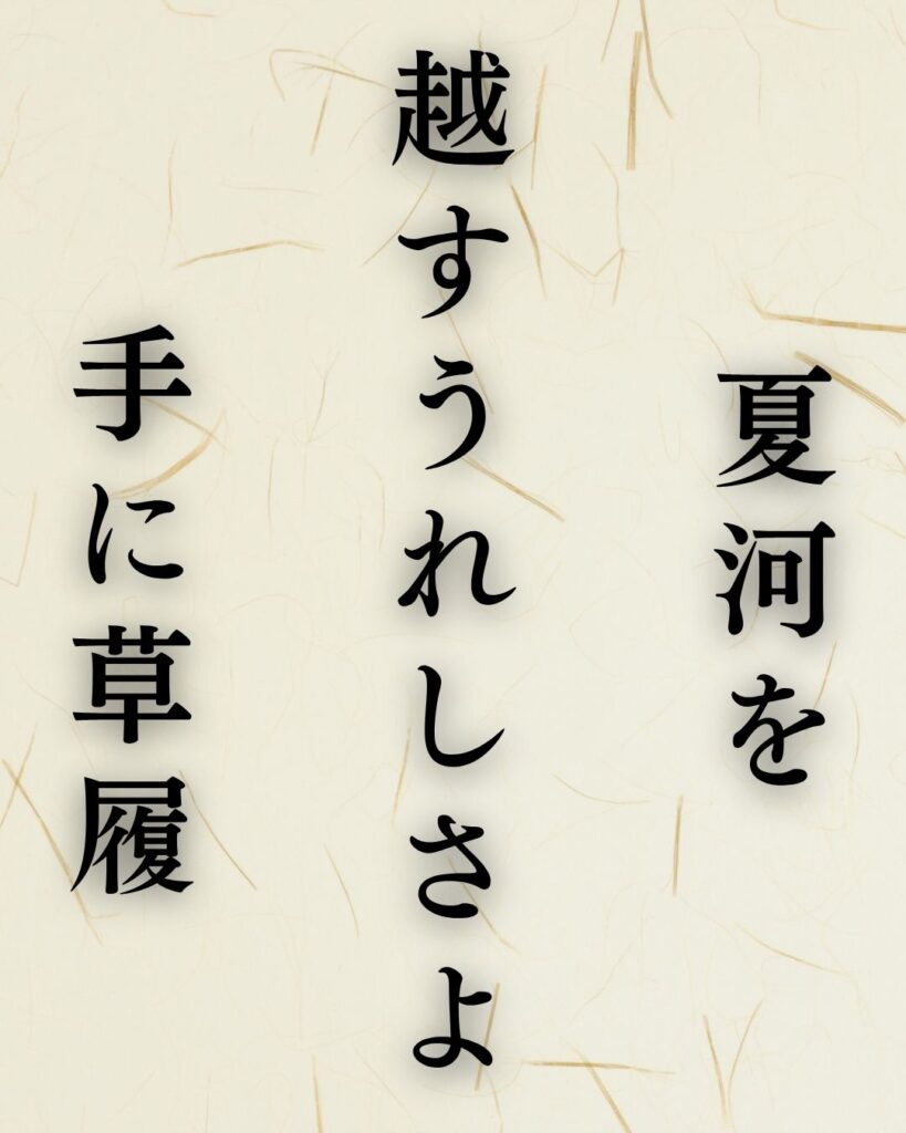与謝蕪村の夏の俳句5選vol.2-代表作をわかりやすく解説!「夏河を 越すうれしさよ 手に草履」この俳句を記載した画像