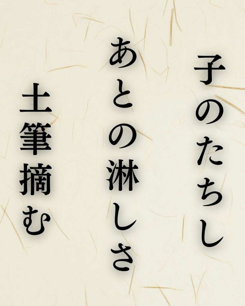 杉田久女の春の俳句5選vol.2-代表作をわかりやすく解説!「子のたちし あとの淋しさ 土筆摘む」この俳句を記載した画像