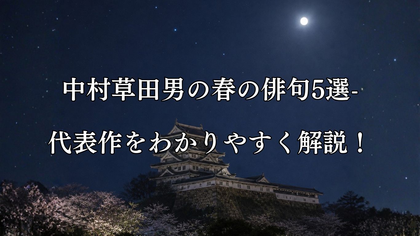 中村草田男の春の俳句5選-代表作をわかりやすく解説！「春の月　城の北には　北斗星」この俳句をイメージした画像