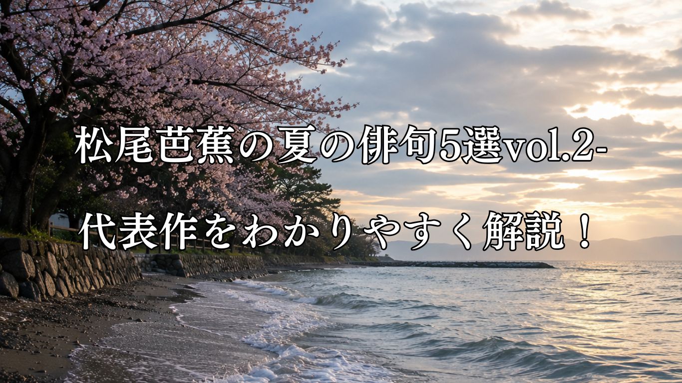 松尾芭蕉の夏の俳句5選vol.2-代表作をわかりやすく解説！「ゆふばれや　桜に涼む　波の花」この俳句をイメージした画像