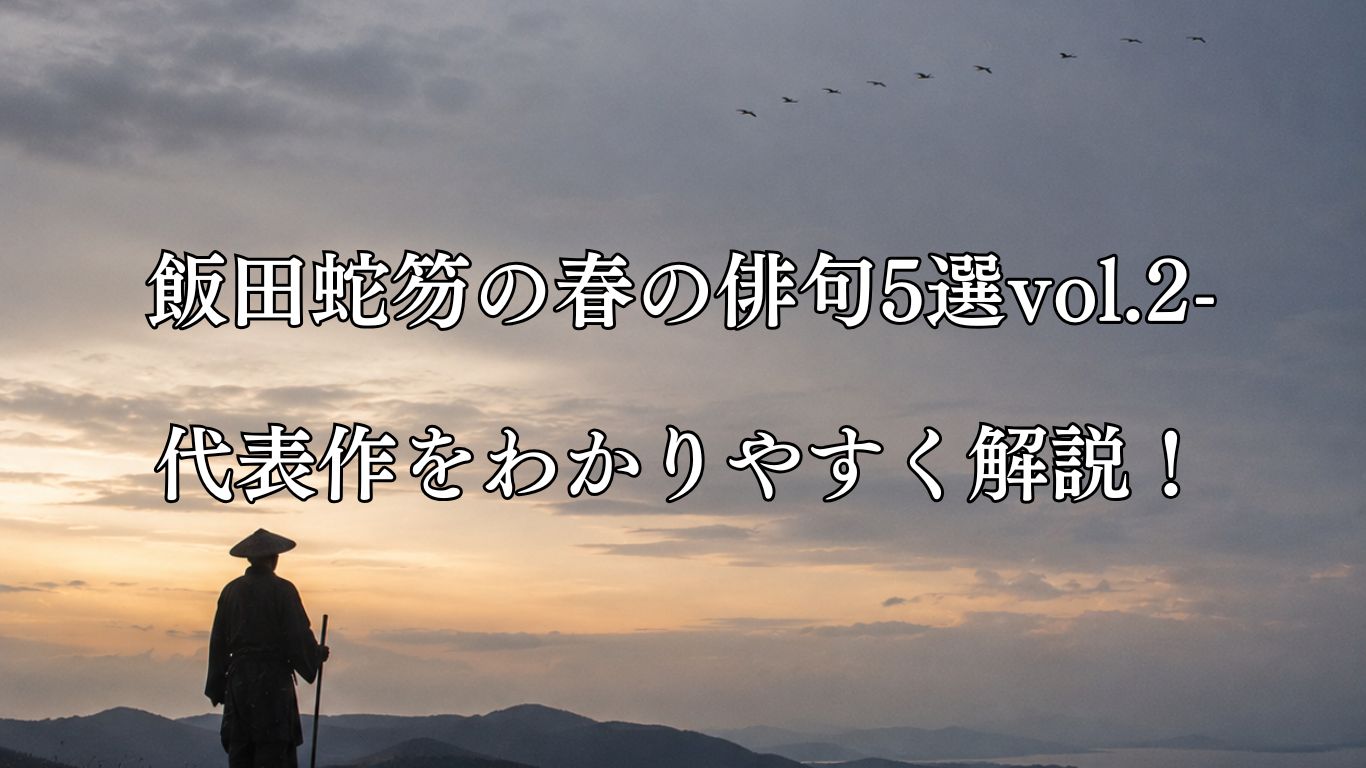 飯田蛇笏の春の俳句5選vol.2-代表作をわかりやすく解説！「ゆく春や　流人に遠き　雲の雁」この俳句をイメージした画像