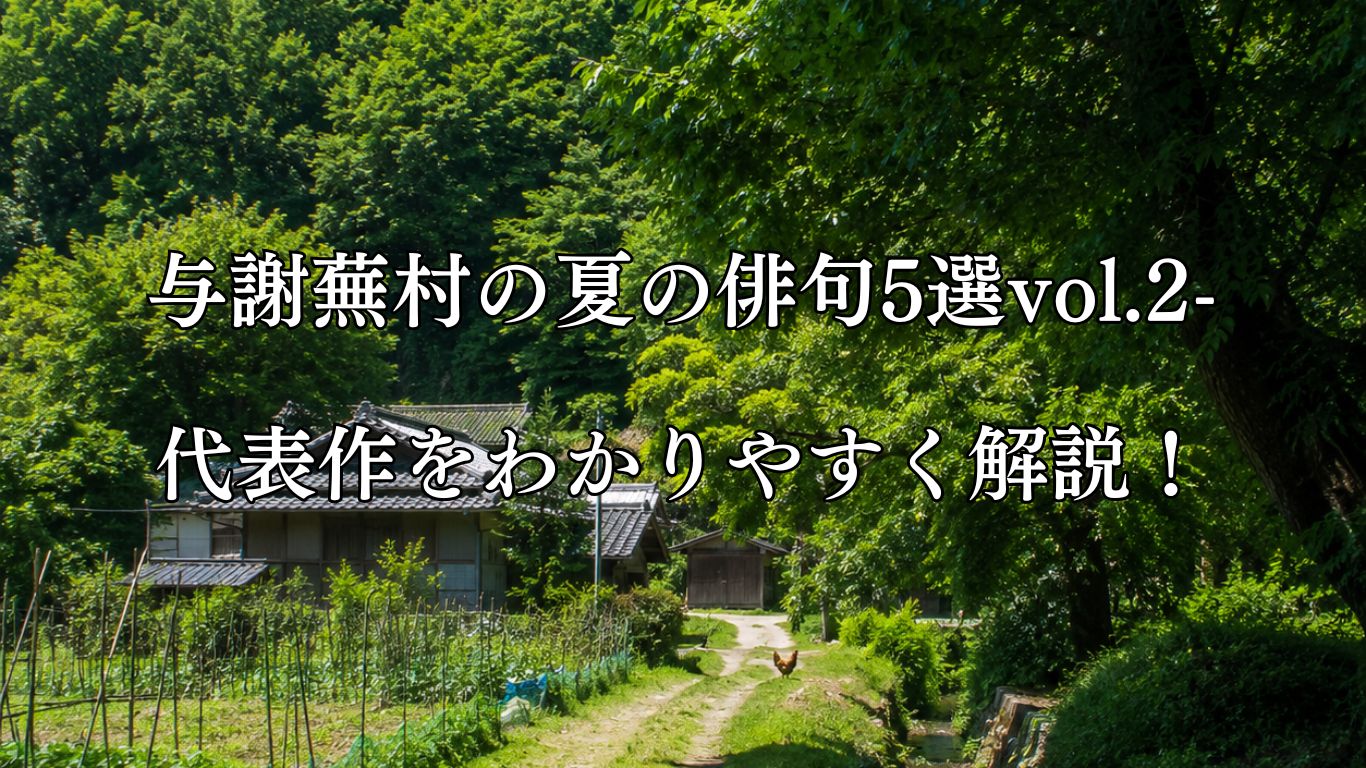 与謝蕪村の夏の俳句5選vol.2-代表作をわかりやすく解説！「休み日や　鶏なく村の　夏木立」この俳句をイメージした画像