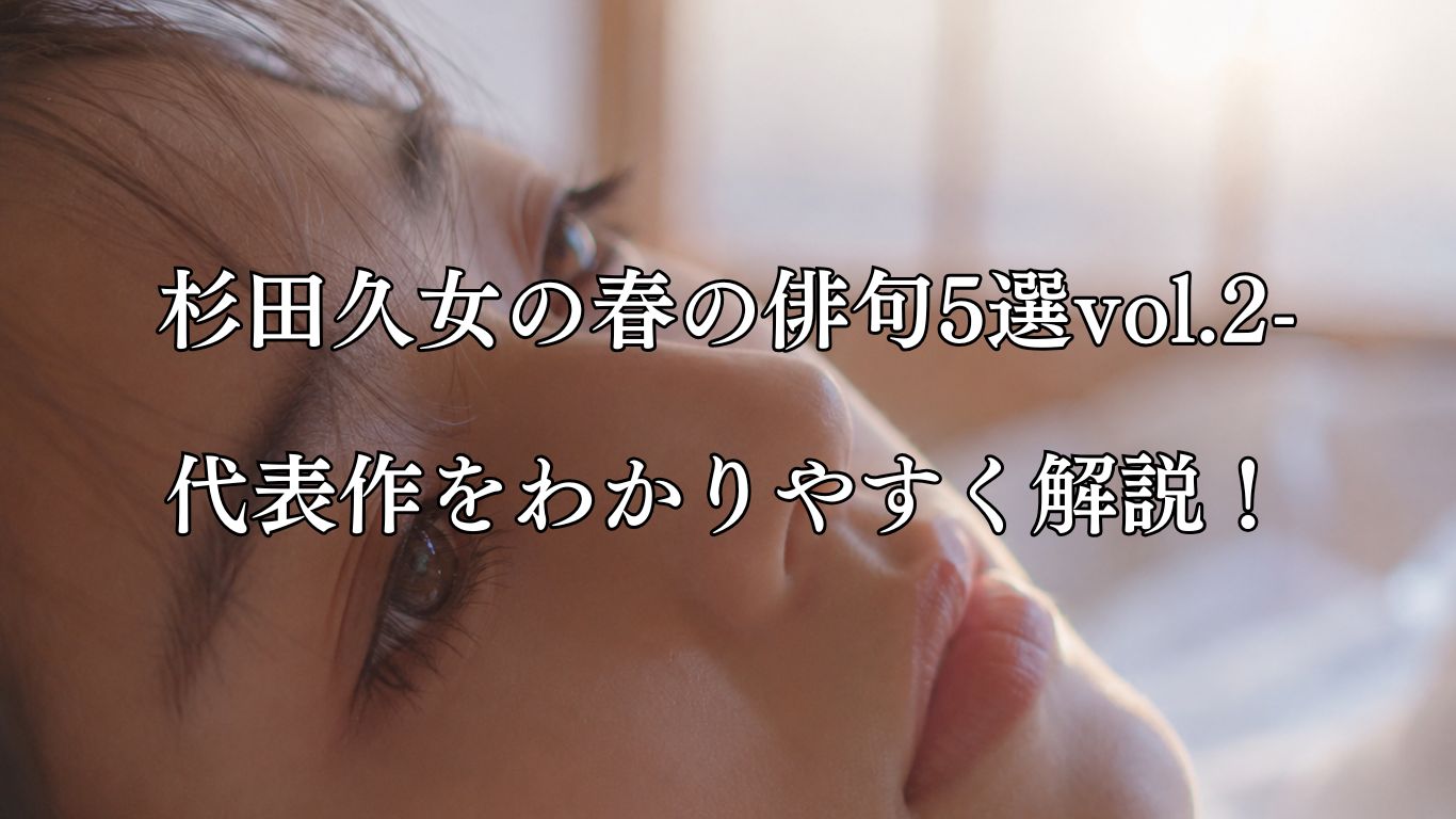 杉田久女の春の俳句5選vol.2-代表作をわかりやすく解説！「春暁の　夢のあと追ふ　長まつげ」この俳句をイメージした画像