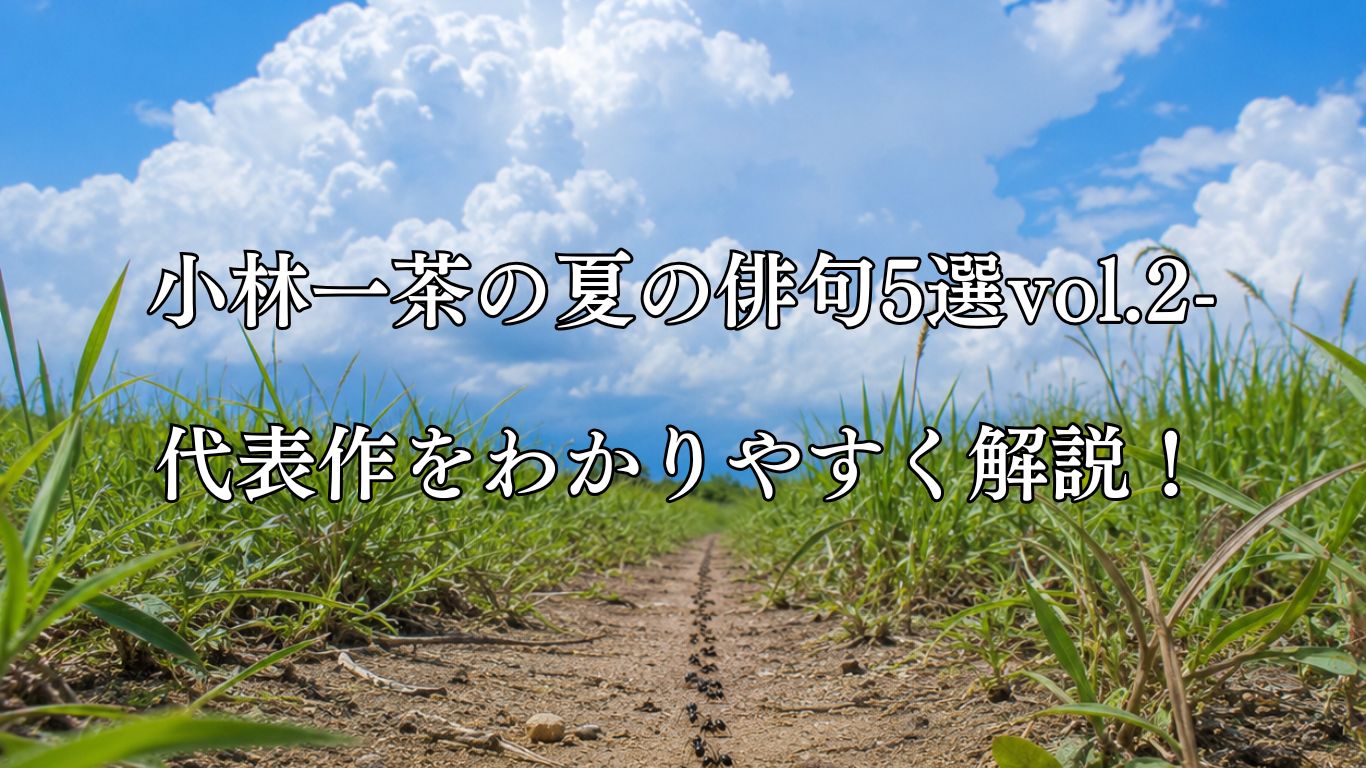 小林一茶の夏の俳句5選vol.2-代表作をわかりやすく解説！「蟻の道　雲の峰より　つづきけん」この俳句をイメージした画像