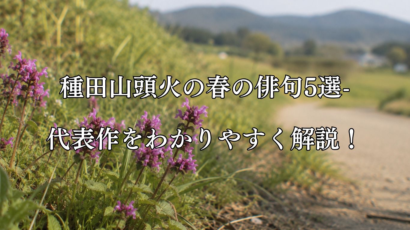 種田山頭火の春の俳句5選-代表作をわかりやすく解説！「何やら咲いてゐる　春のかたすみに」この俳句をイメージした画像