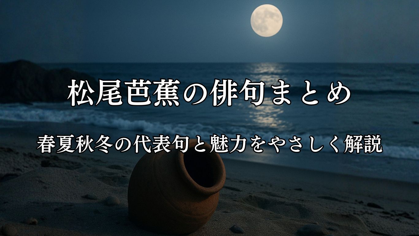 松尾芭蕉の俳句まとめ｜春夏秋冬の代表句と魅力をやさしく解説「蛸壺や　はかなき夢を　 夏の月」松尾芭蕉作俳句イメージ画像