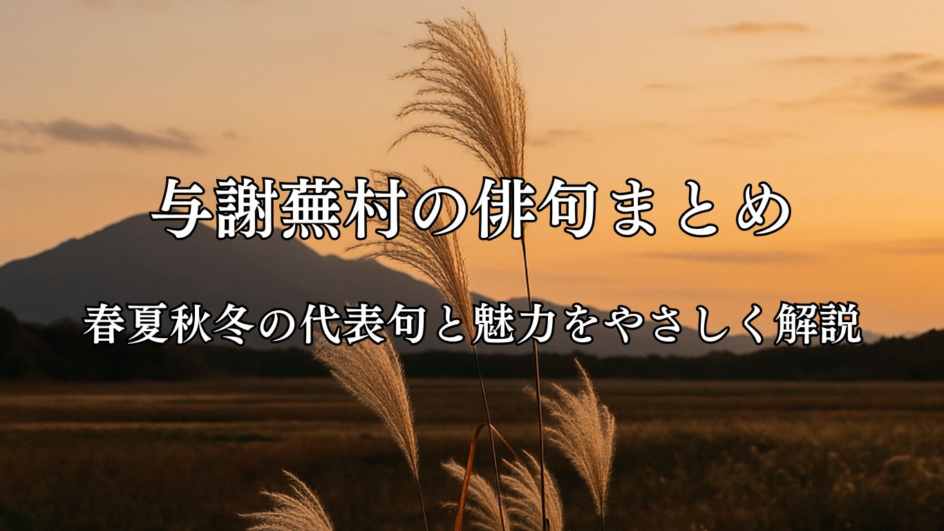 与謝蕪村の俳句まとめ｜春夏秋冬の代表句と魅力をやさしく解説「山は暮れて　野は黄昏の　薄かな」与謝蕪村作俳句イメージ画像