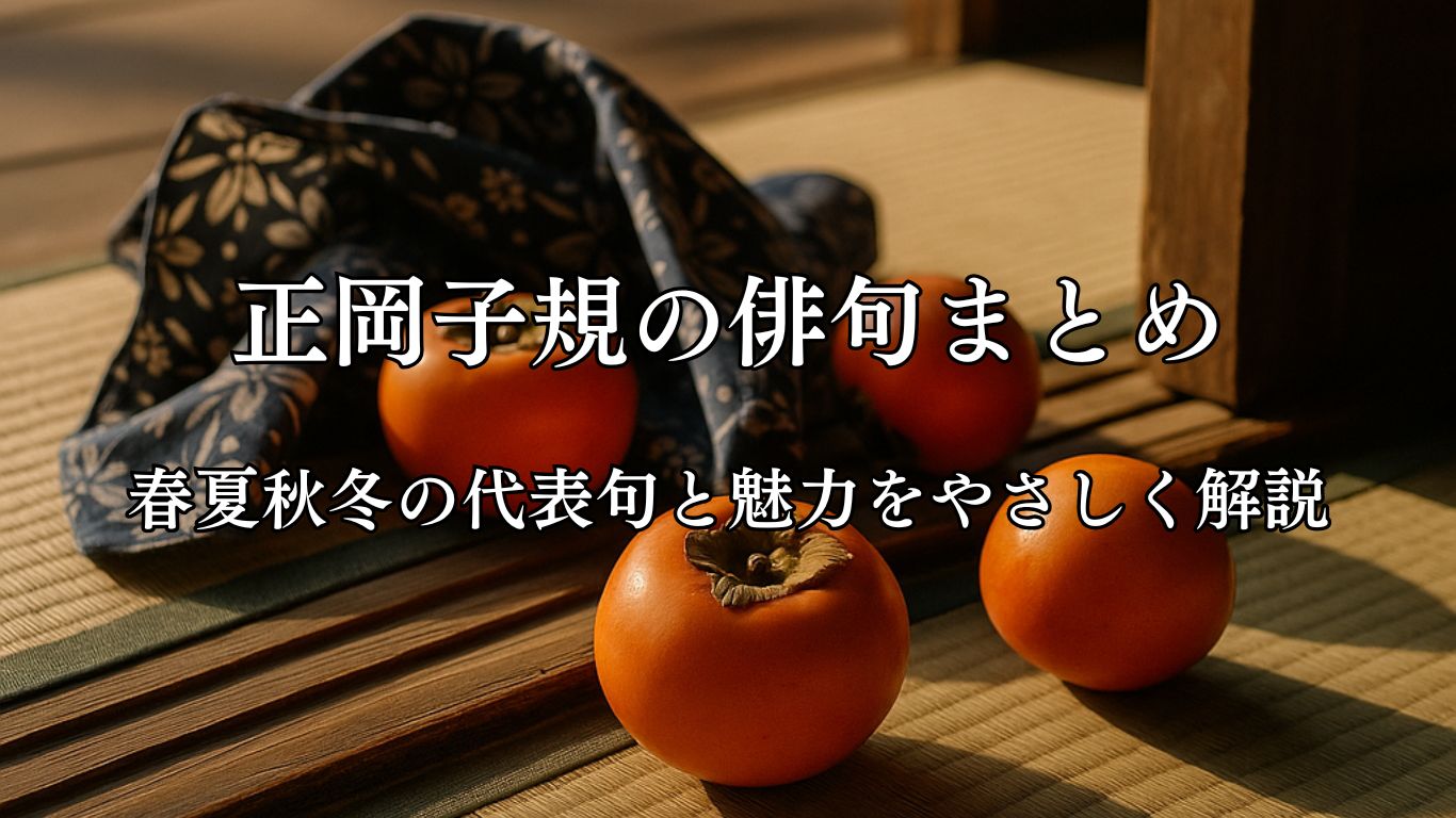 正岡子規の俳句まとめ｜春夏秋冬の代表句と魅力をやさしく解説「風呂敷を　ほどけば柿の　ころげけり」正岡子規作俳句イメージ画像