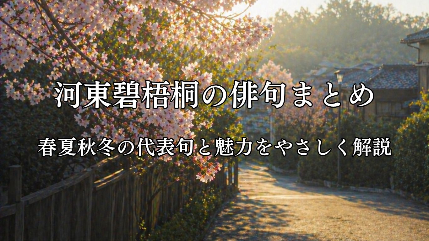 河東碧梧桐の俳句まとめ｜春夏秋冬の代表句と魅力をやさしく解説「ゆうべねむれず　子に朝の桜　見せ」河東碧梧桐作俳句イメージ画像