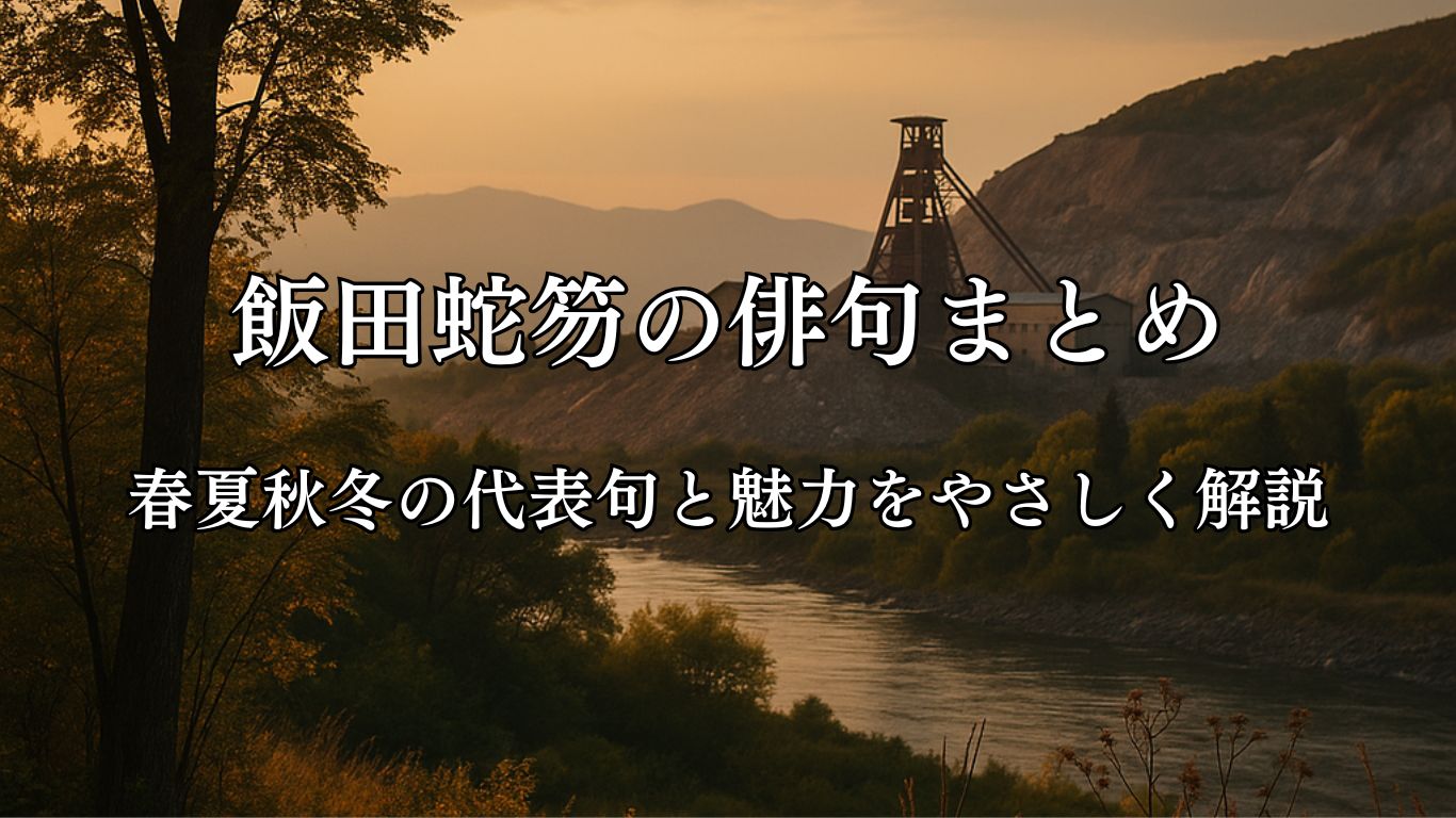 飯田蛇笏の俳句まとめ｜春夏秋冬の代表句と魅力をやさしく解説「鉱山の　ひぐらし遠く　なりにけり」飯田蛇笏作俳句イメージ画像