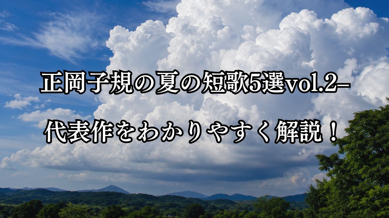正岡子規の夏の短歌5選vol.2 – 代表作をわかりやすく解説！「峰となり　岩と木となり　獅子となり　変化となりて　動く夏雲」この短歌をイメージした画像