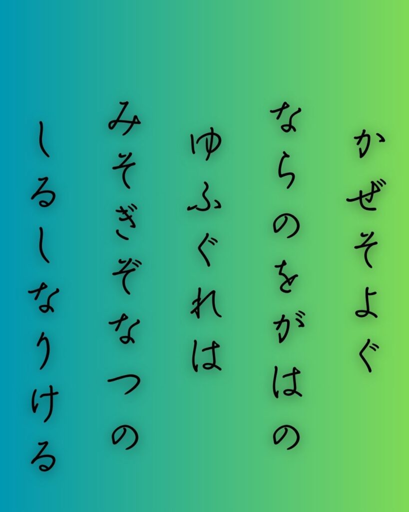 百人一首第98番 藤原家隆『風そよぐ』背景解説–夏のしるし「風そよぐ　楢の小川の　夕暮は　御禊ぞ夏の　しるしなりける」の情景をテーマにした和歌の画像

