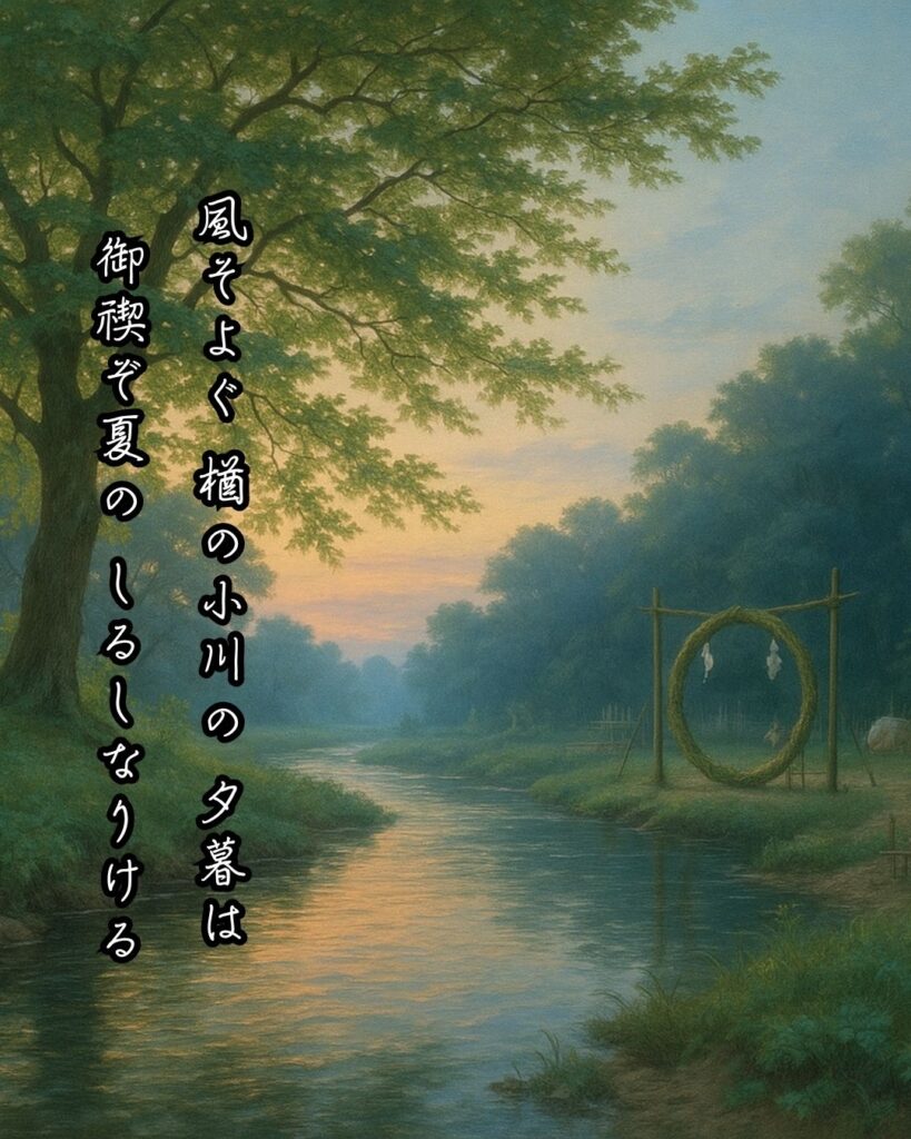 百人一首第98番 藤原家隆『風そよぐ』背景解説–夏のしるし「風そよぐ　楢の小川の　夕暮は　御禊ぞ夏の　しるしなりける」の情景をテーマにしたイメージの画像
