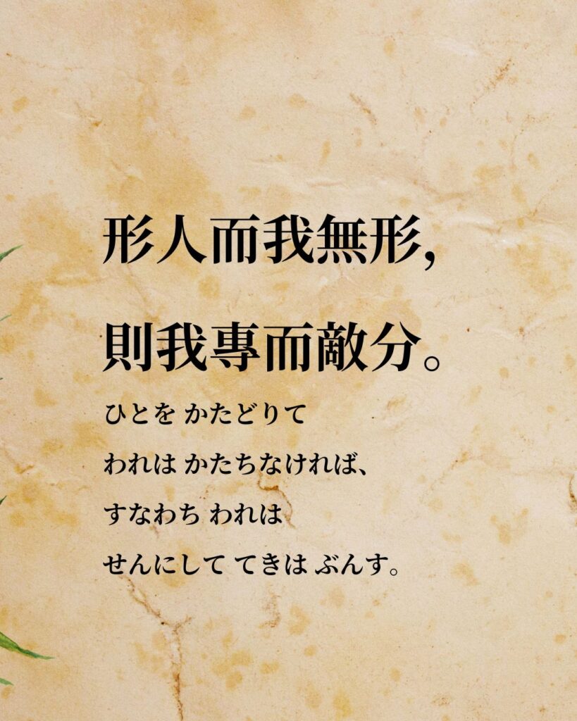 孫子「形人而我無形，則我專而敵分。」この名言のイラスト