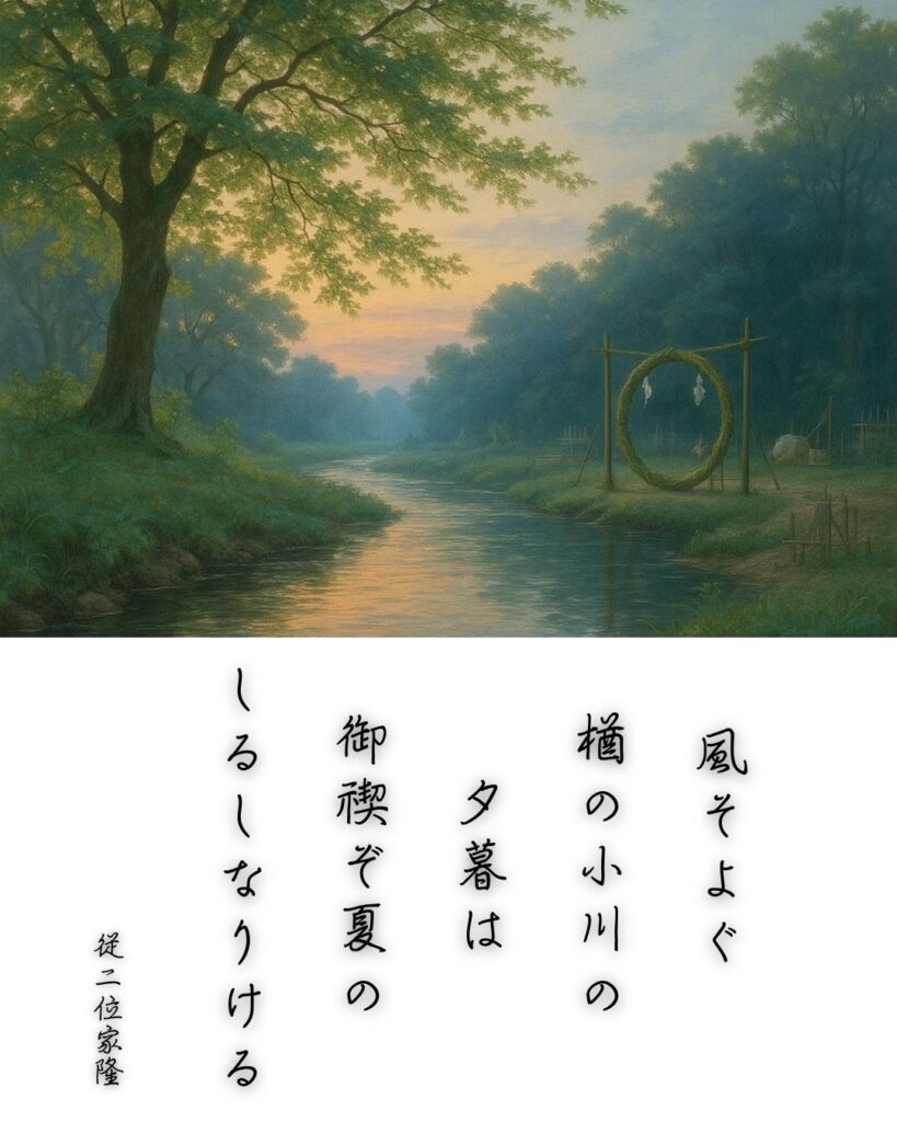 百人一首第98番 藤原家隆『風そよぐ』背景解説–夏のしるし「風そよぐ　楢の小川の　夕暮は　御禊ぞ夏の　しるしなりける」の情景をテーマにした和歌とイメージの画像
