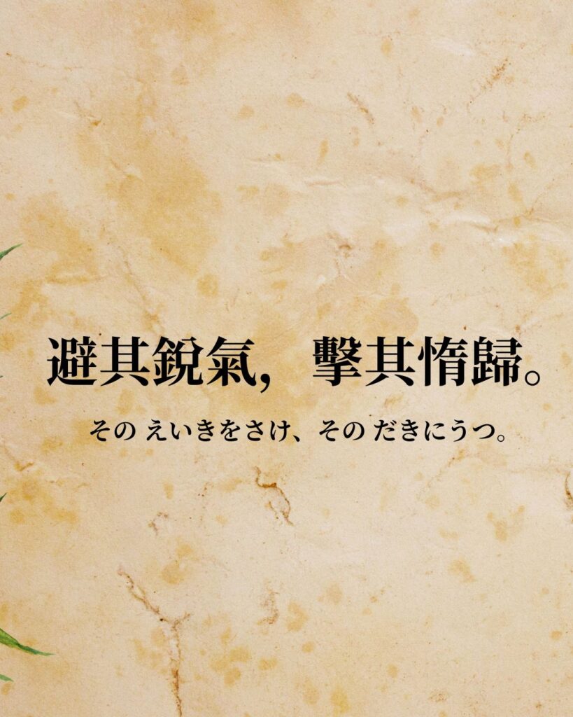 孫子「避其銳氣，擊其惰歸。」この名言のイラスト