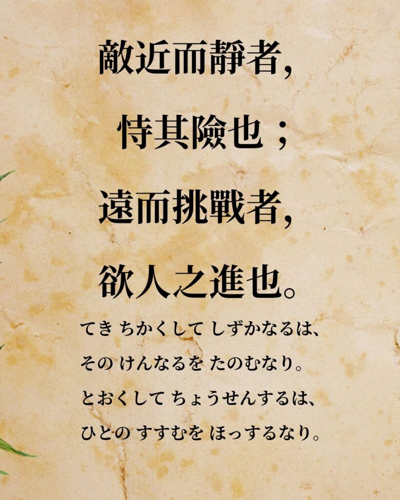 孫子「敵近而靜者，恃其險也；遠而挑戰者，欲人之進也。」この名言のイラスト